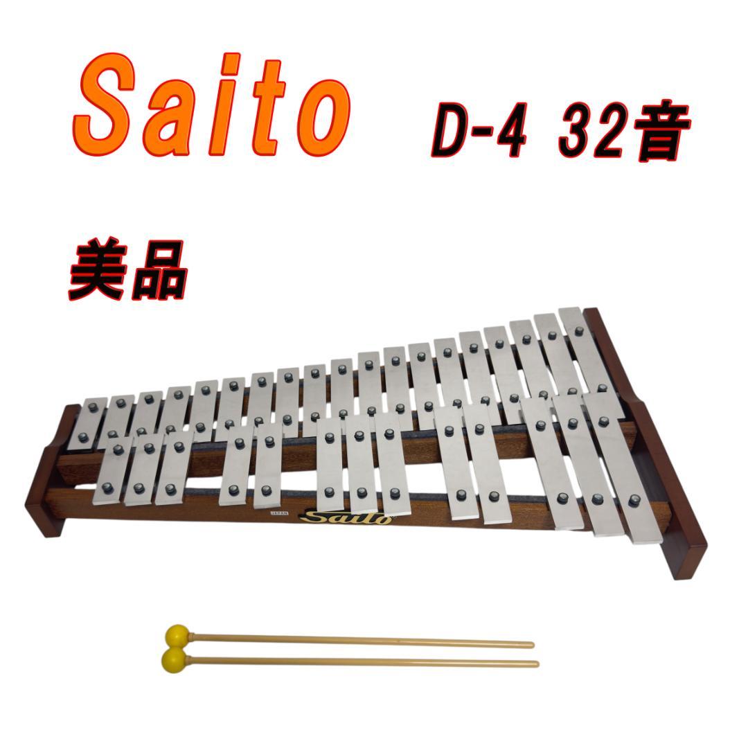 美品 Saito サイトウ グロッケン D-4 32音 鉄琴 打楽器　マレット付