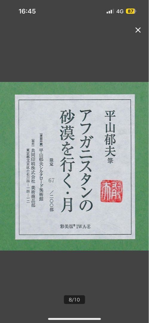 平山郁夫 「アフガニスタンの砂漠を行く・月」 限定200部 彩美版 IWA-E