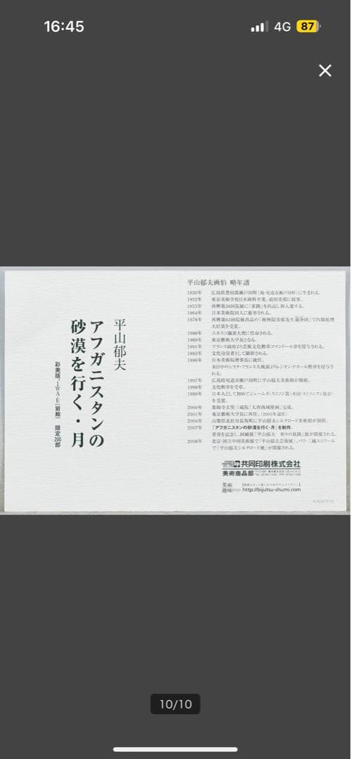平山郁夫 「アフガニスタンの砂漠を行く・月」 限定200部 彩美版 IWA-E