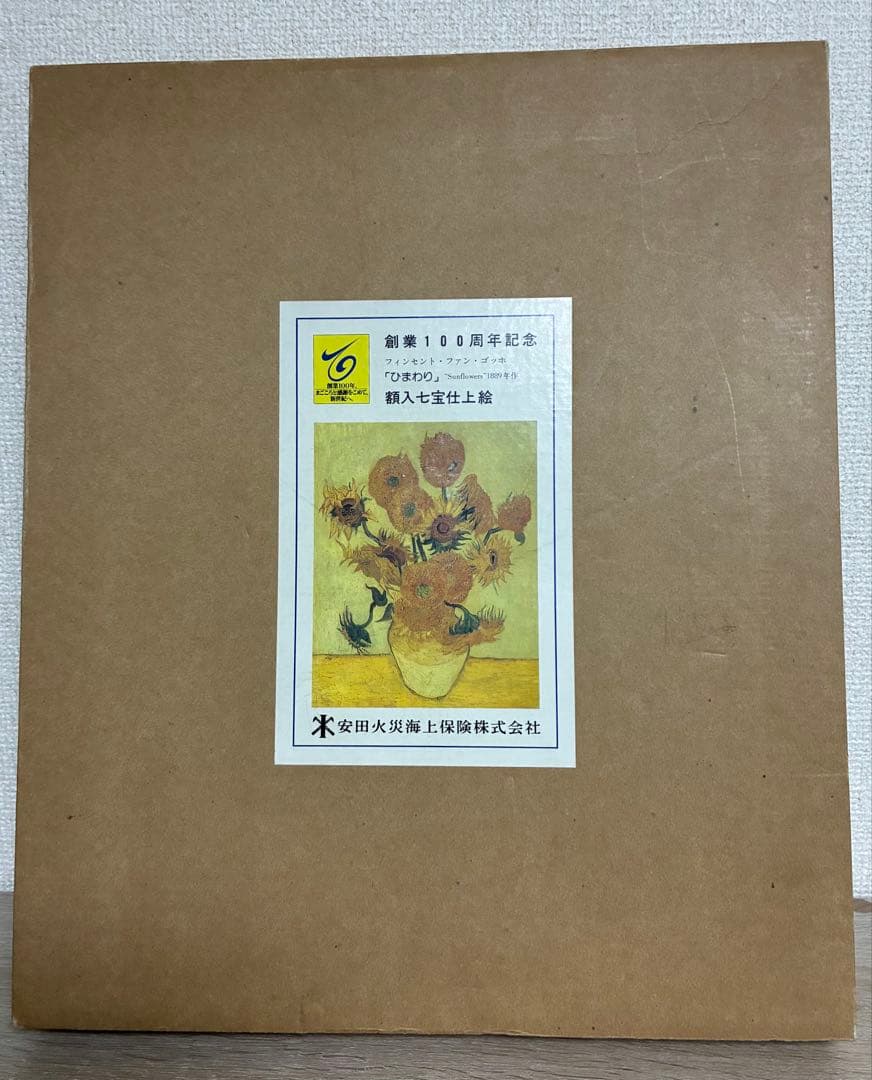 ゴッホひまわり　「額入七宝焼仕上絵」箱付き