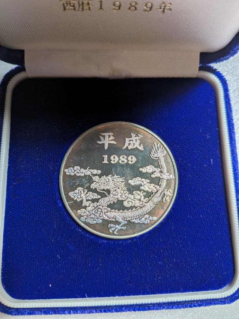 平成　新　元号記念メダル