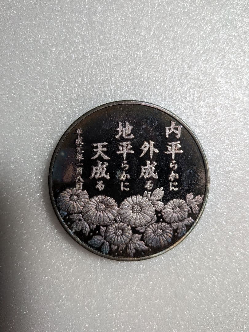 平成　新　元号記念メダル