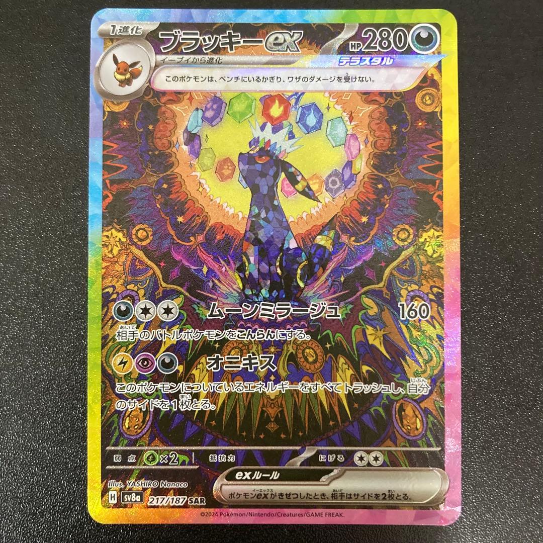 『美品』ブラッキーex SAR SV8a テラスタルフェスex 217/187