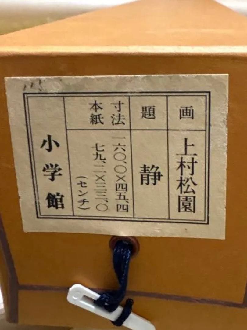 上村松園 筆「静」 リトグラフ 限定200部の内 第125番 掛軸 木箱付き