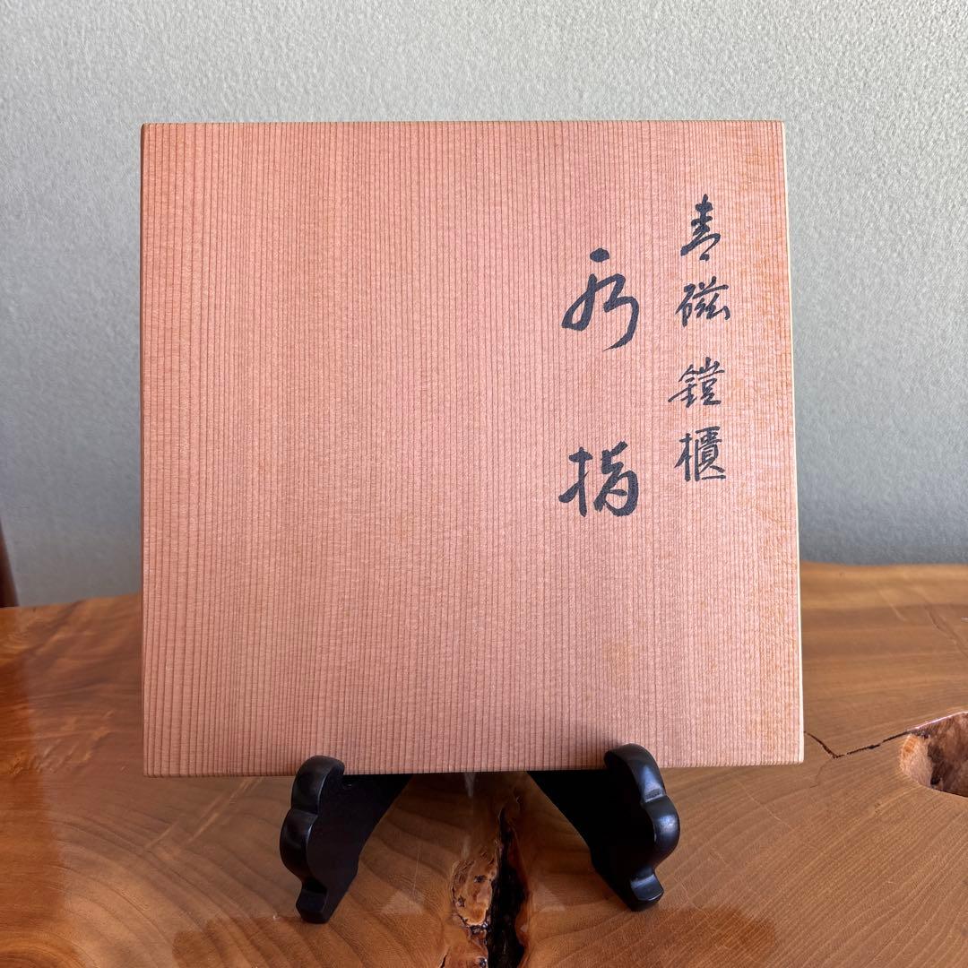 手塚玉堂 青磁 鎧櫃水指 茶道具 共箱