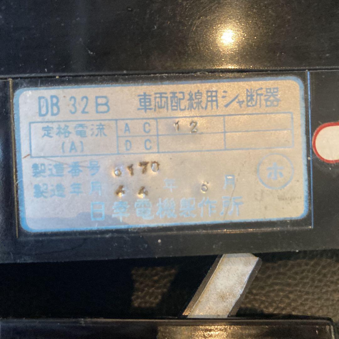 車両配線用シャ断機器　遮断器　2セット