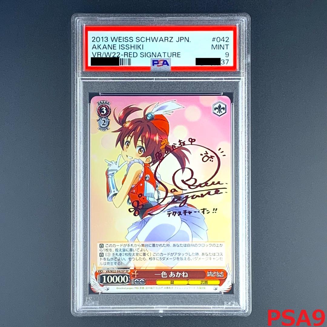 【PSA9】　VR/W22-042SP　一色 あかね