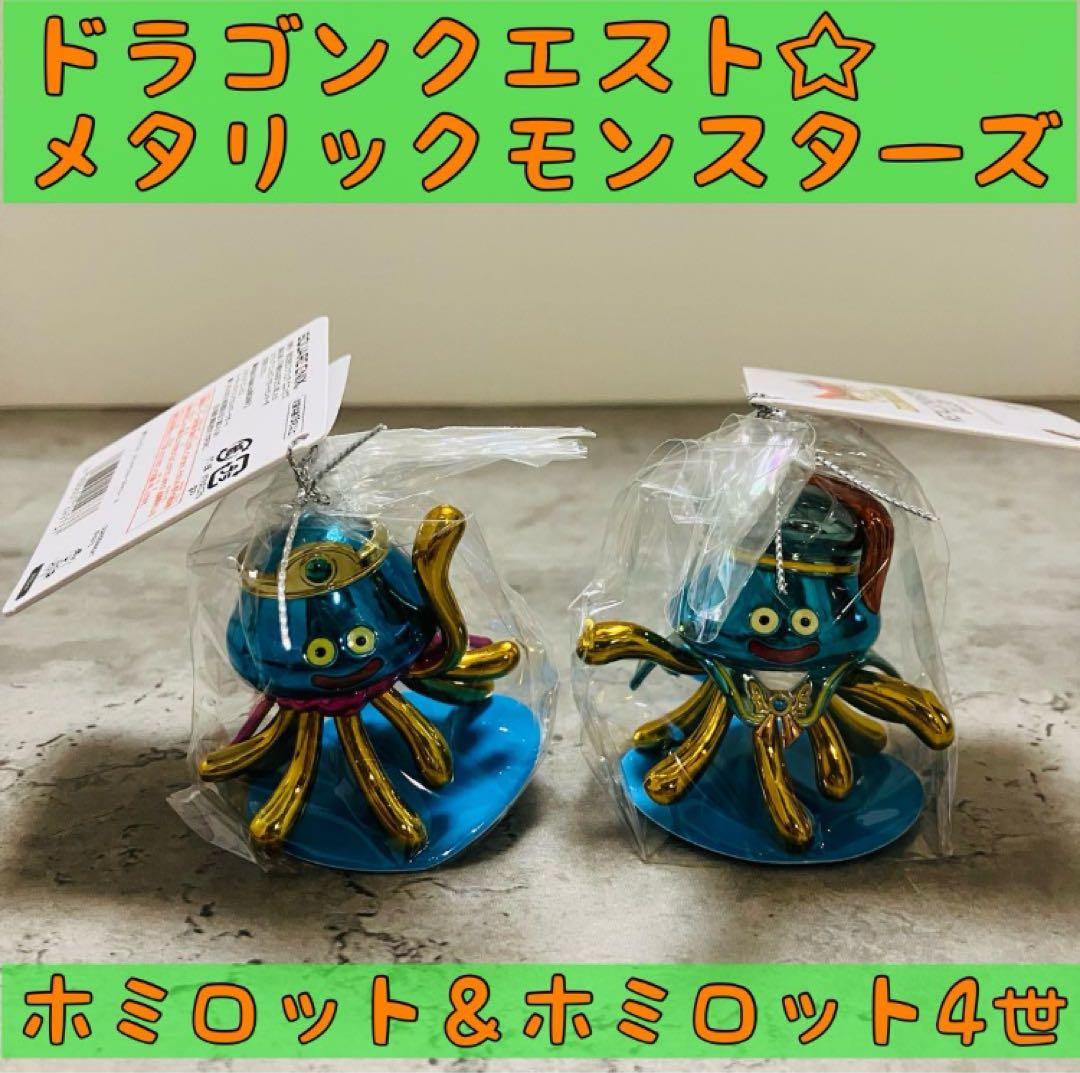 2体セット☆ドラゴンクエストメタリックモンスターズ ホミロット＆ホミロット4世