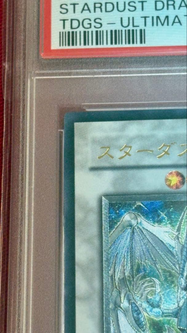 遊戯王 PSA9 スターダストドラゴン アルティメットレア レリーフ