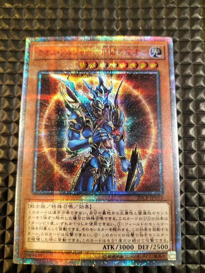 最安値!早い者勝ち!　カオス・ソルジャーー開闢の使者ー　20thシークレットレア