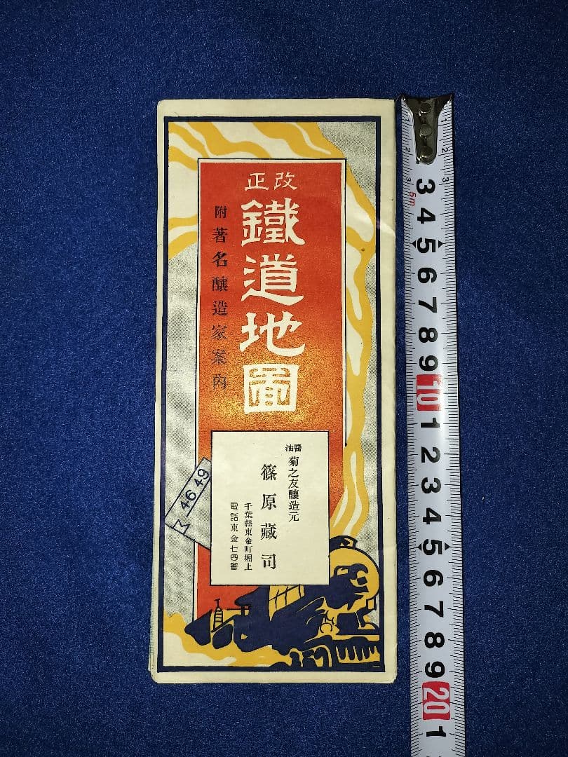 改正　鐵道地圖　附著名釀造家案內　菊之友醸造元　篠原藏司　千葉県各醤油会社一覧