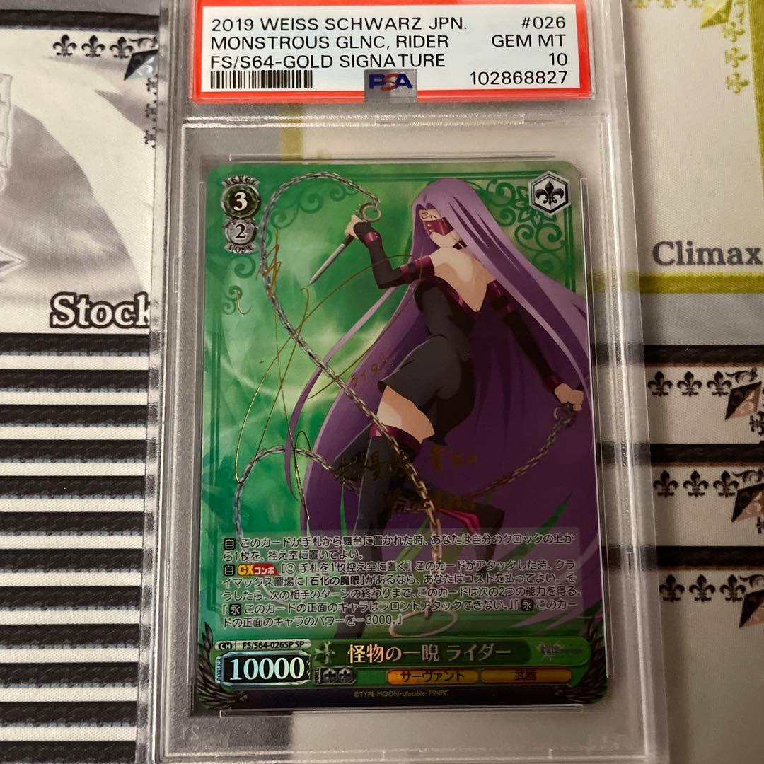 怪物の一睨 ライダー　SP PSA10 Fate