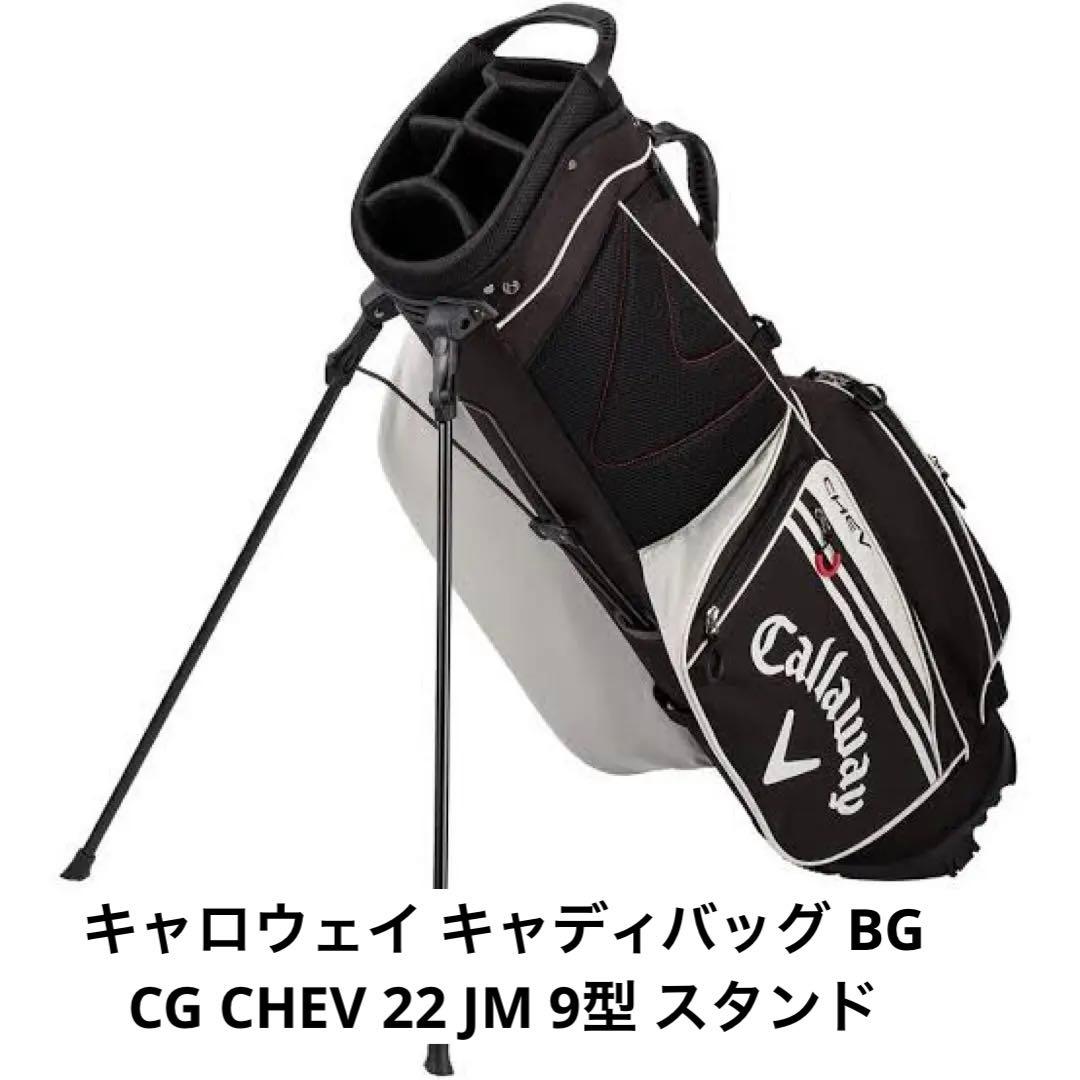 キャロウェイ キャディバッグ BG CG CHEV 22 JM 9型 スタンド