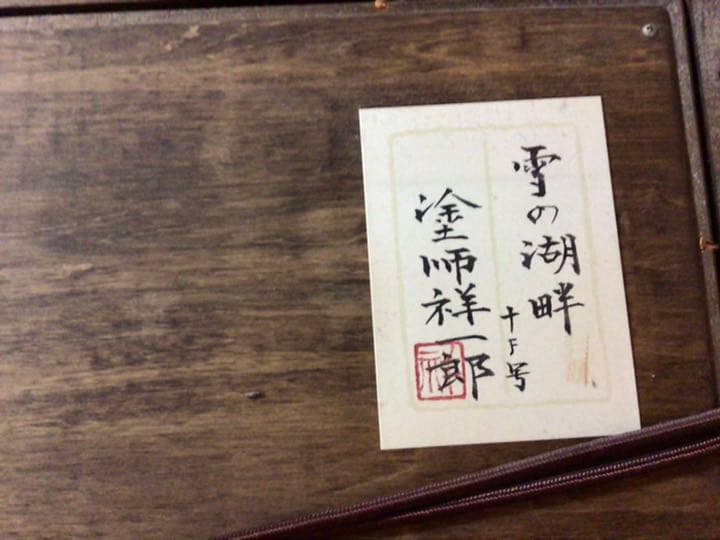 塗師祥一郎　ぬししょういちろう 雪の湖畔　 F10 油彩 額装　箱付　黄布袋