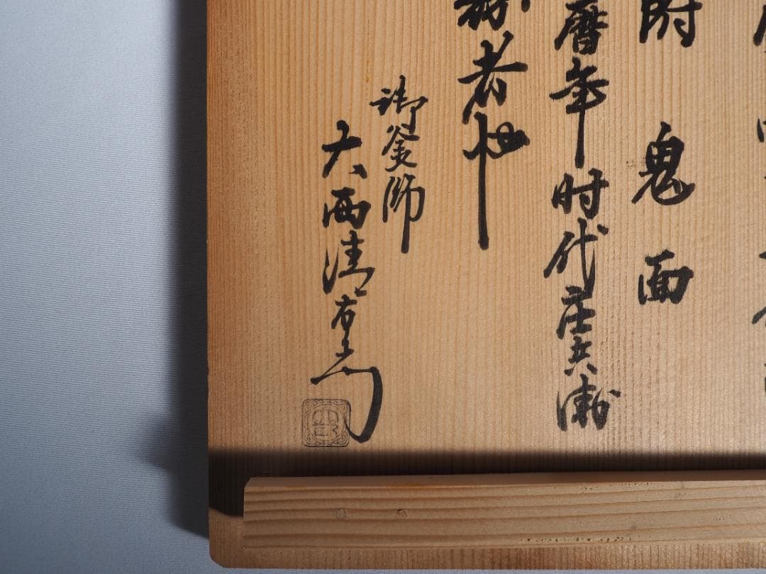 2代下間庄兵衛造『万代屋釜』15代大西清右衛門（浄心）極箱