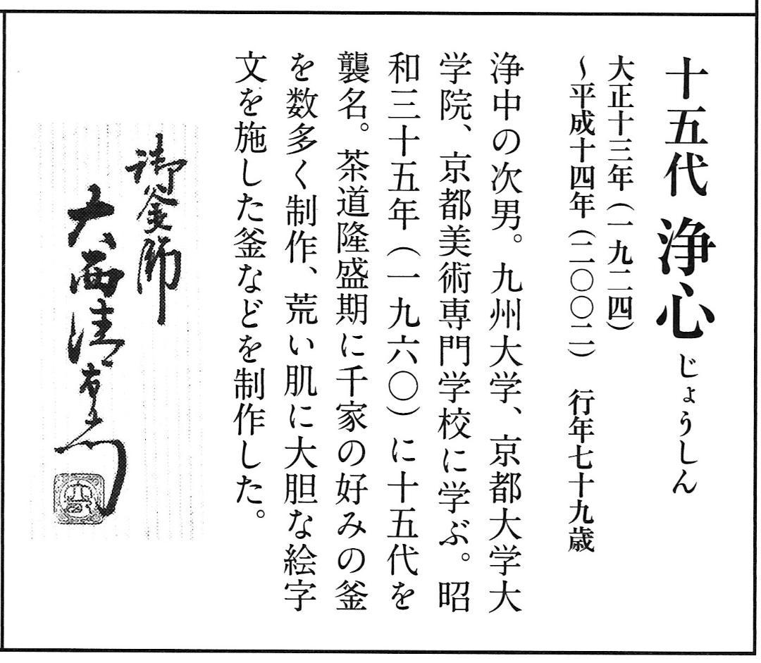 2代下間庄兵衛造『万代屋釜』15代大西清右衛門（浄心）極箱
