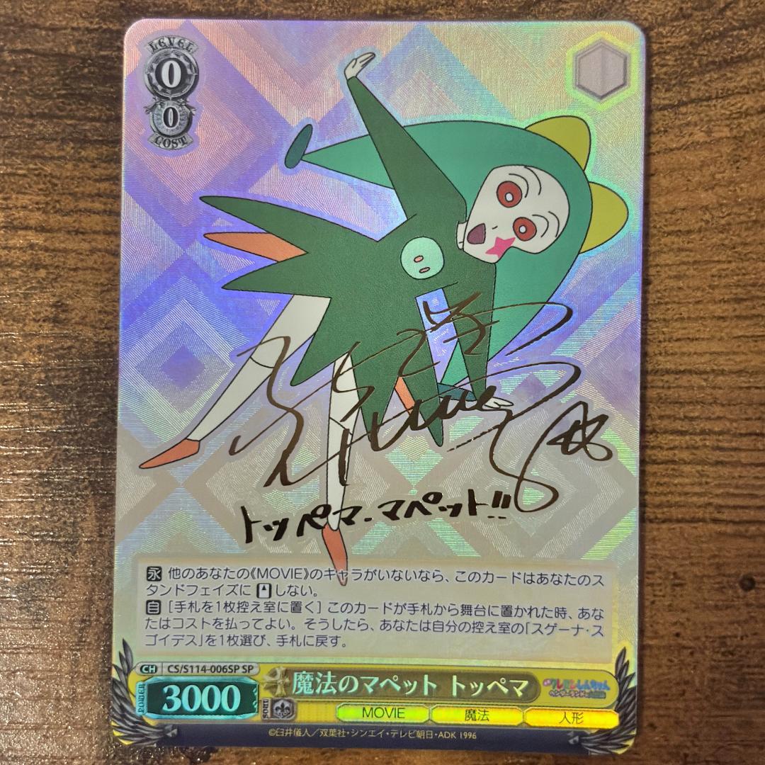 【美品】ヴァイス 映画 クレヨンしんちゃん SPサイン 魔法のマペット トッペマ