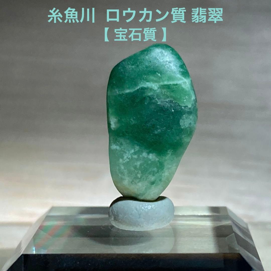 【専用品】糸魚川翡翠　ロウカン宝石質 翡翠　翡翠輝石　原石　3.2ｇ