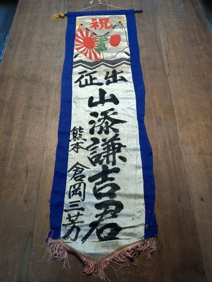 軍隊出征旗 当時物 古布正絹