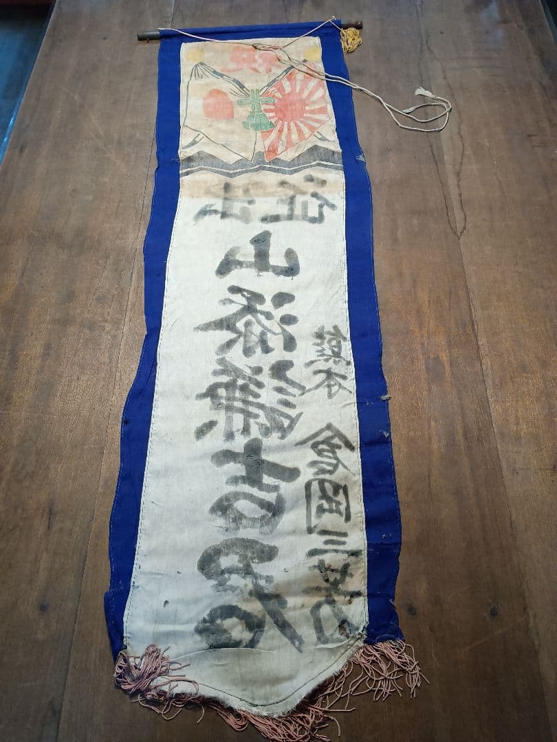 軍隊出征旗 当時物 古布正絹