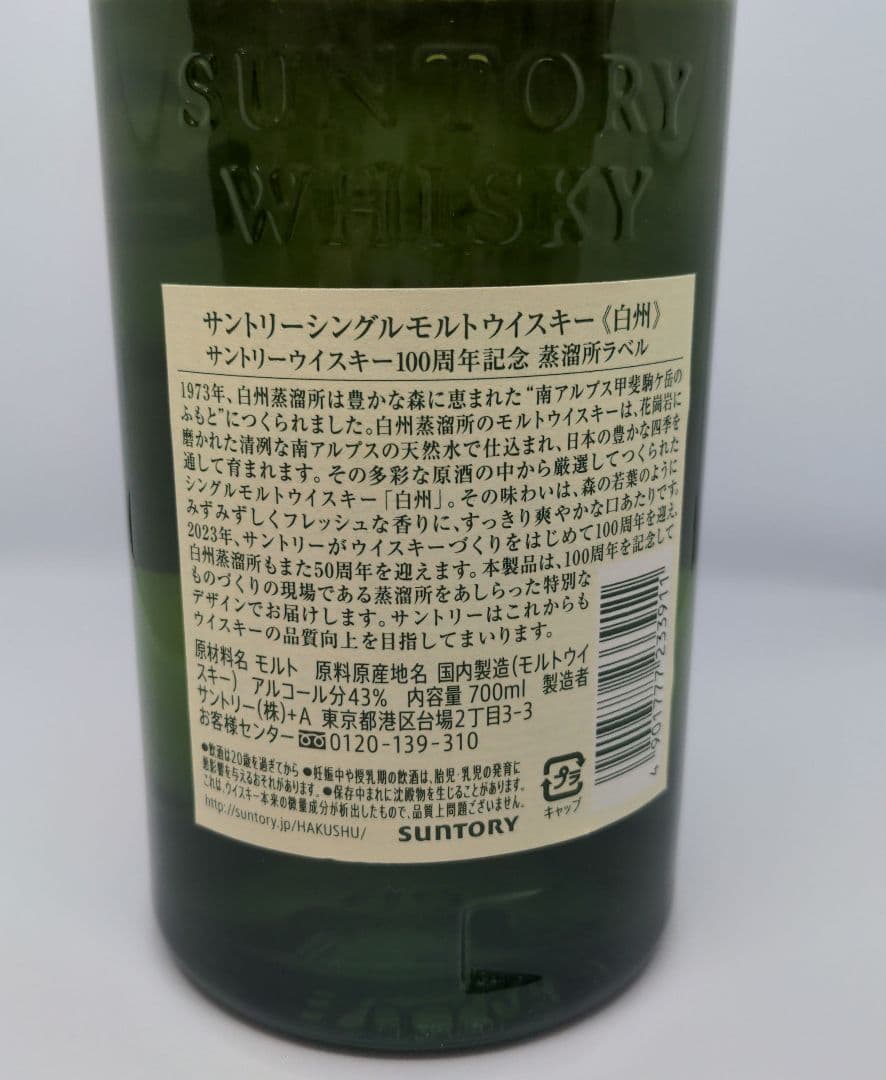 700mlサントリー　シングルモルトウイスキー　白州　100周年記念蒸溜所ラベル