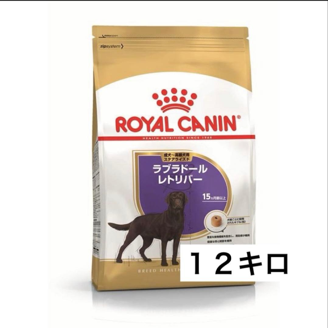 ロイヤルカナン ラブラドールステアライズド　１２キロ