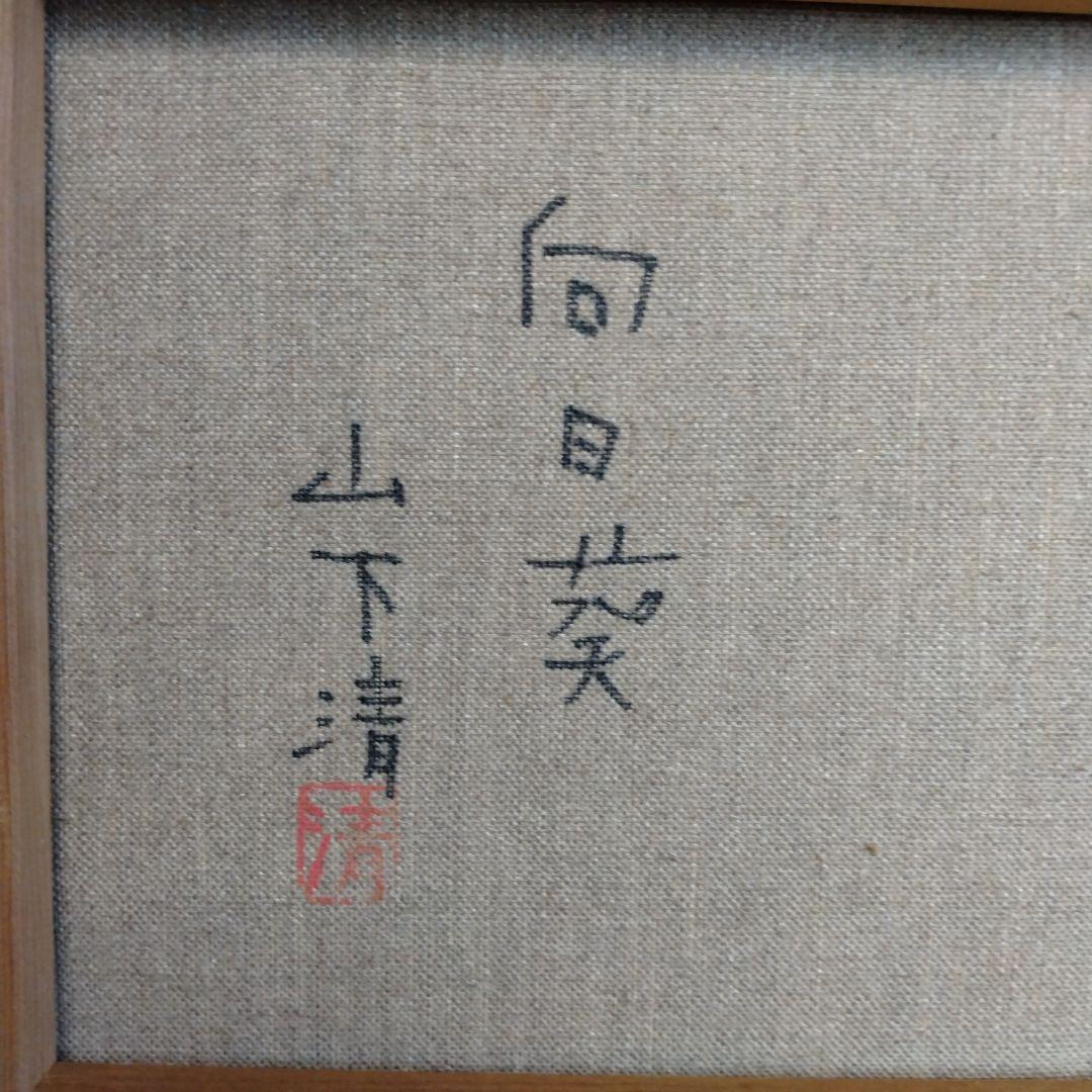 油絵　向日葵　山下　清作？Ｆ４サイズ