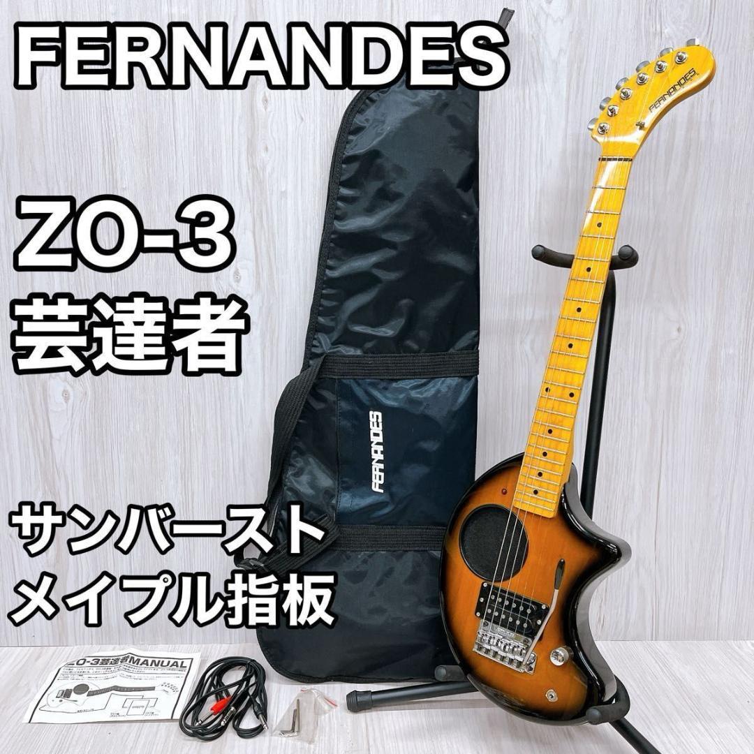 FERNANDES フェルナンデス ZO-3 芸達者 サンバースト メイプル指板