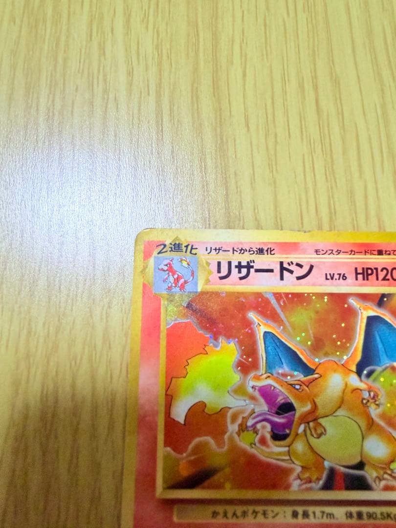 旧裏✨リザードン ★ 第1弾拡張パック