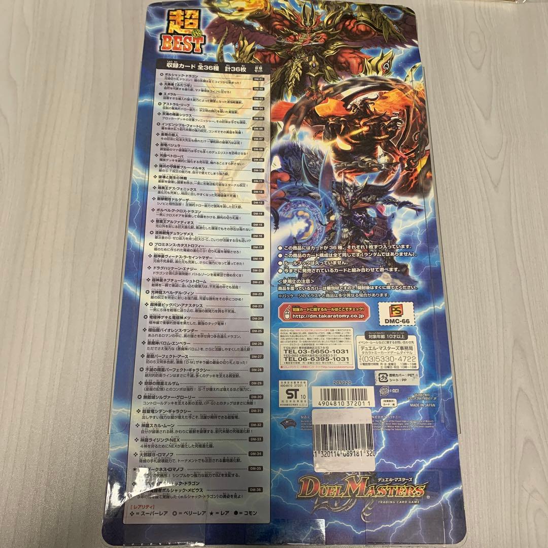 ★超BEST デュエルマスターズ☆