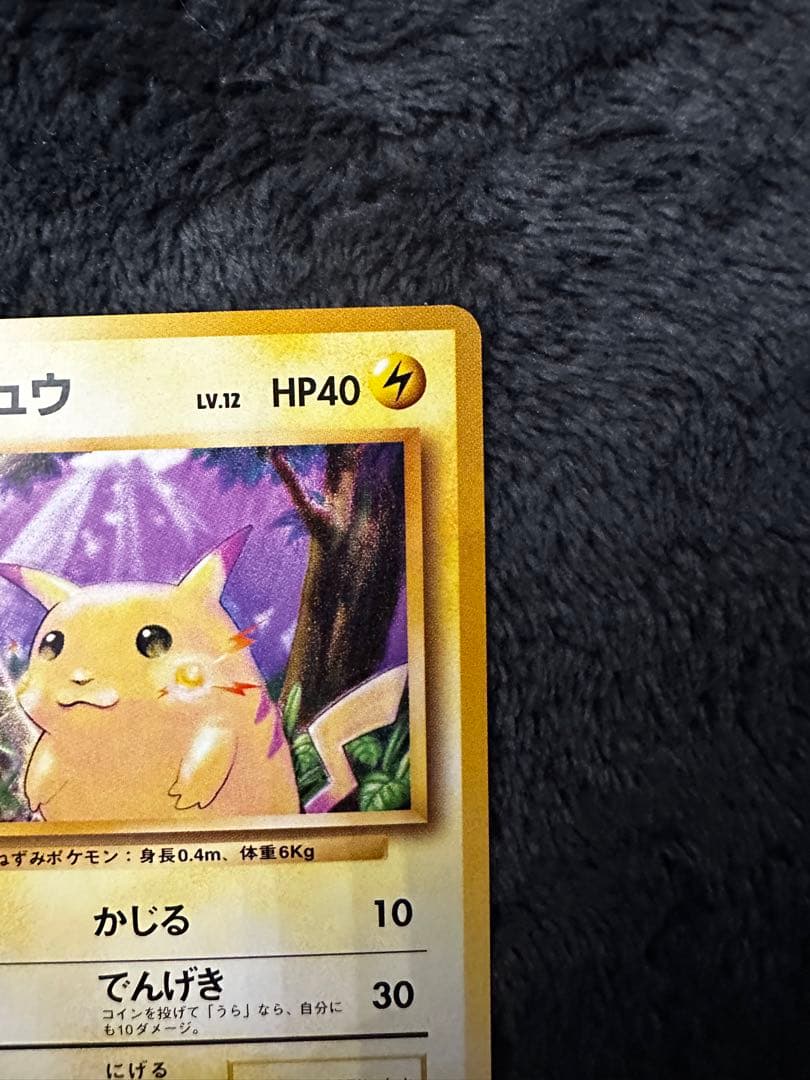 極美品　ピカチュウ ● 第1弾拡張パック　旧裏