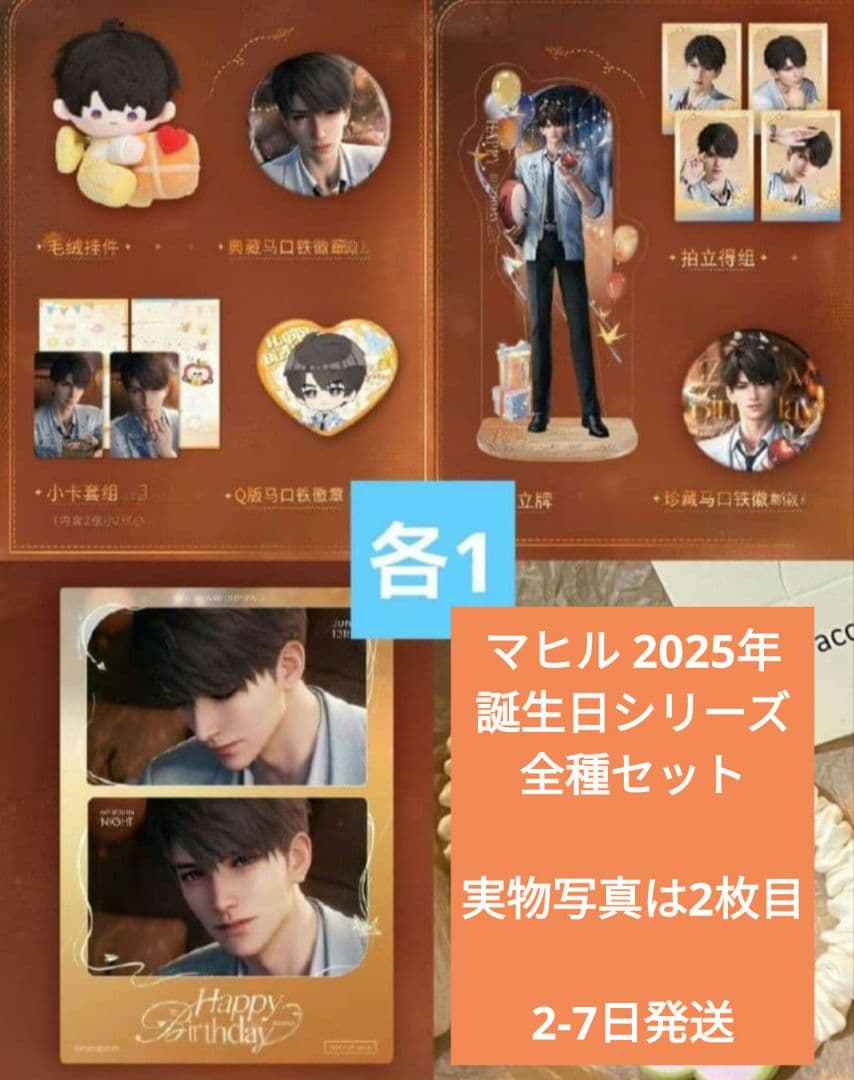 踏*蟹様 恋と深空 マヒル 2025年 誕生日シリーズ 全種 8点 セット