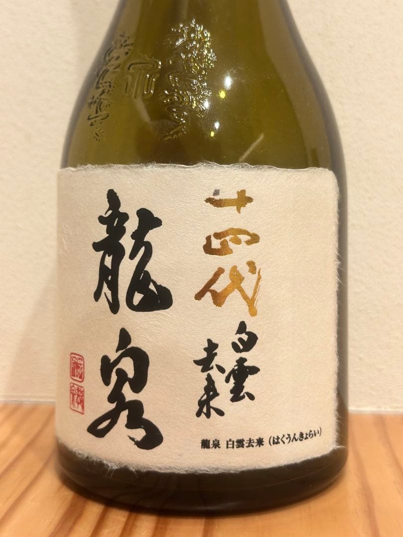 【空瓶】十四代　龍泉　白雲去来　2025