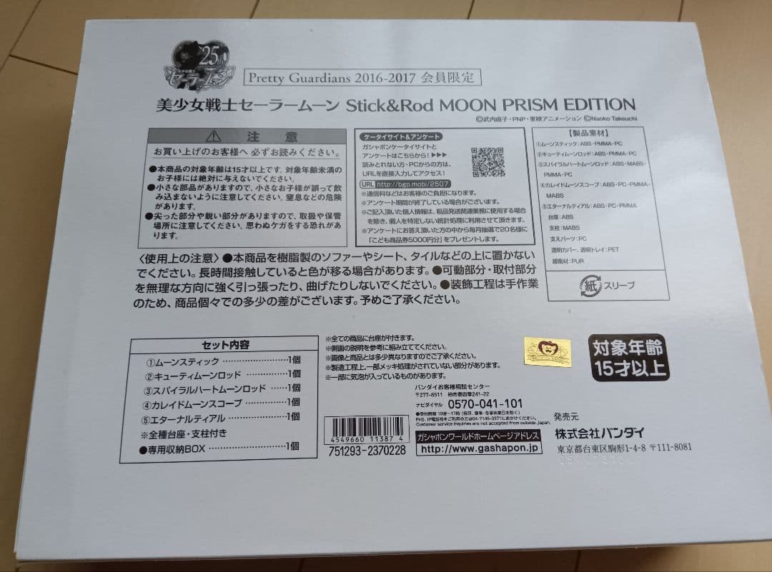 セーラームーン　スティック＆ロッド　ムーンプリズムエディション　限定