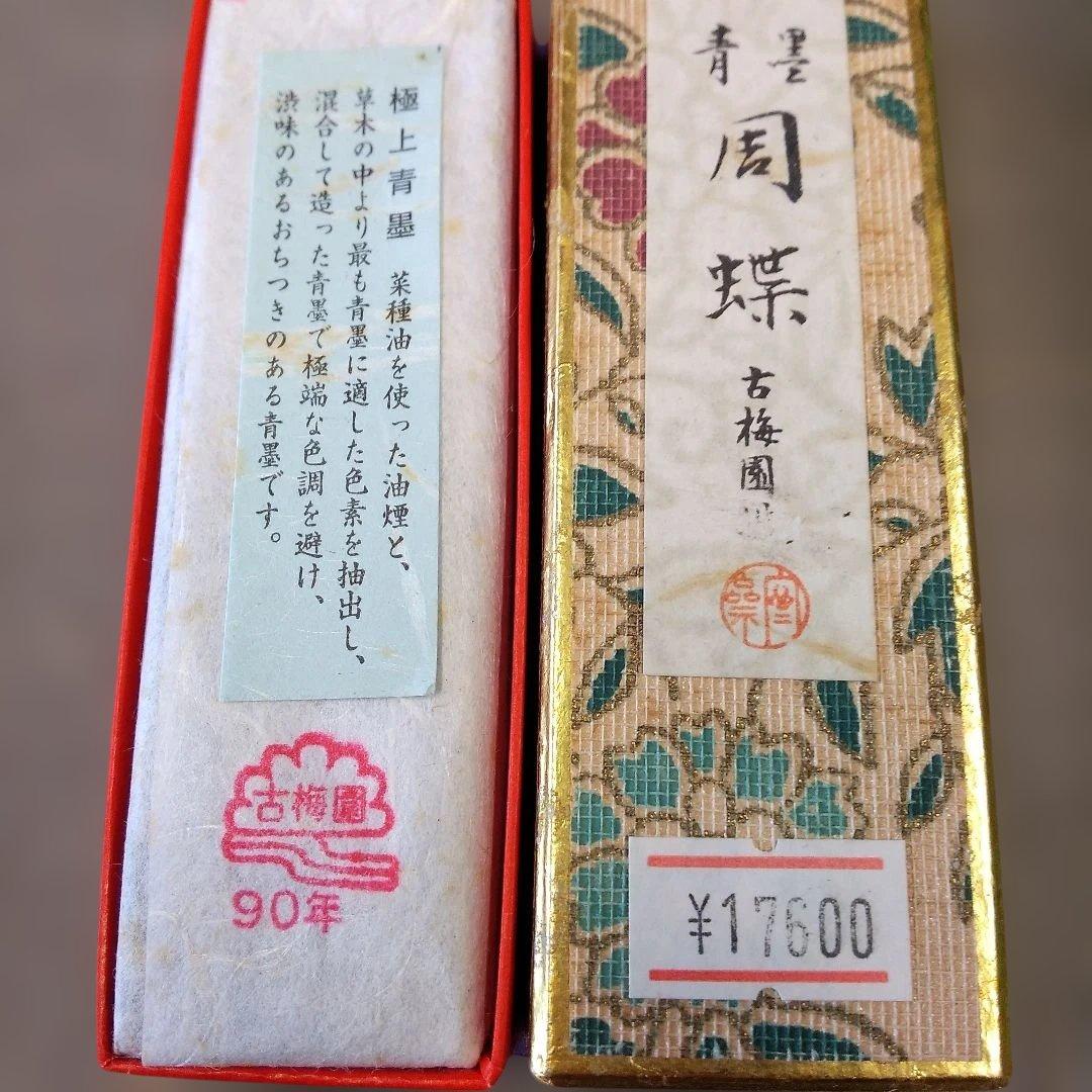 古梅園 「周蝶」青墨3丁型C