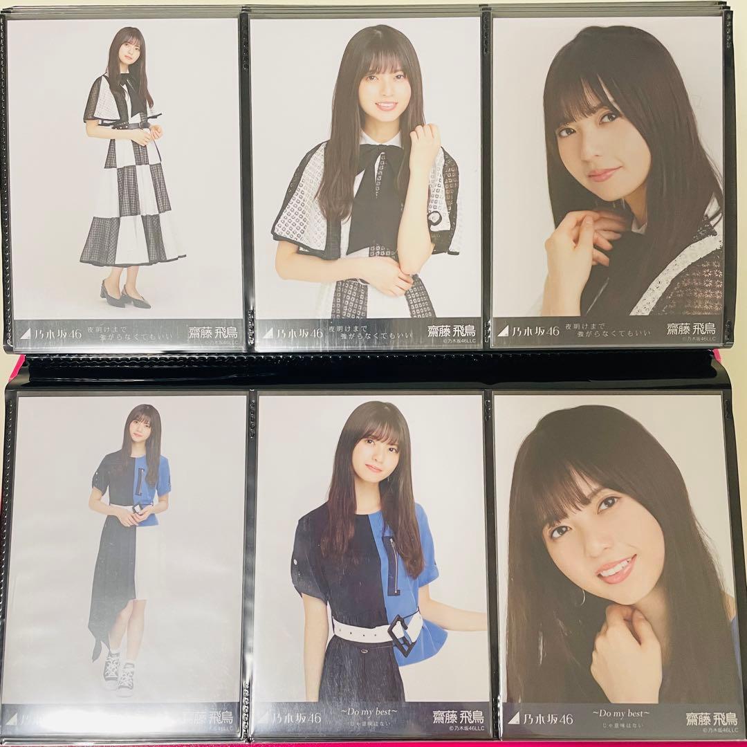 乃木坂46 生写真 齋藤飛鳥 楽曲衣装 まとめ売り コンプ 選抜 全国ツアー