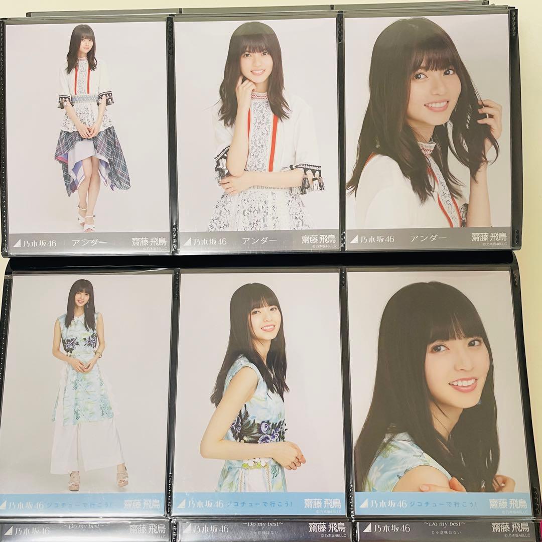 乃木坂46 生写真 齋藤飛鳥 楽曲衣装 まとめ売り コンプ 選抜 全国ツアー