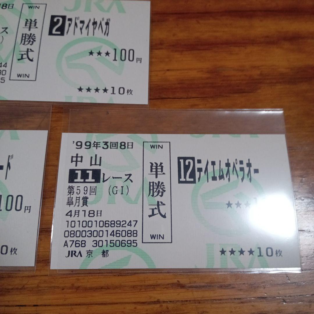 テイエムオペラオー 皐月賞　的中単勝馬券含む全18頭セット　アドマイヤベガ