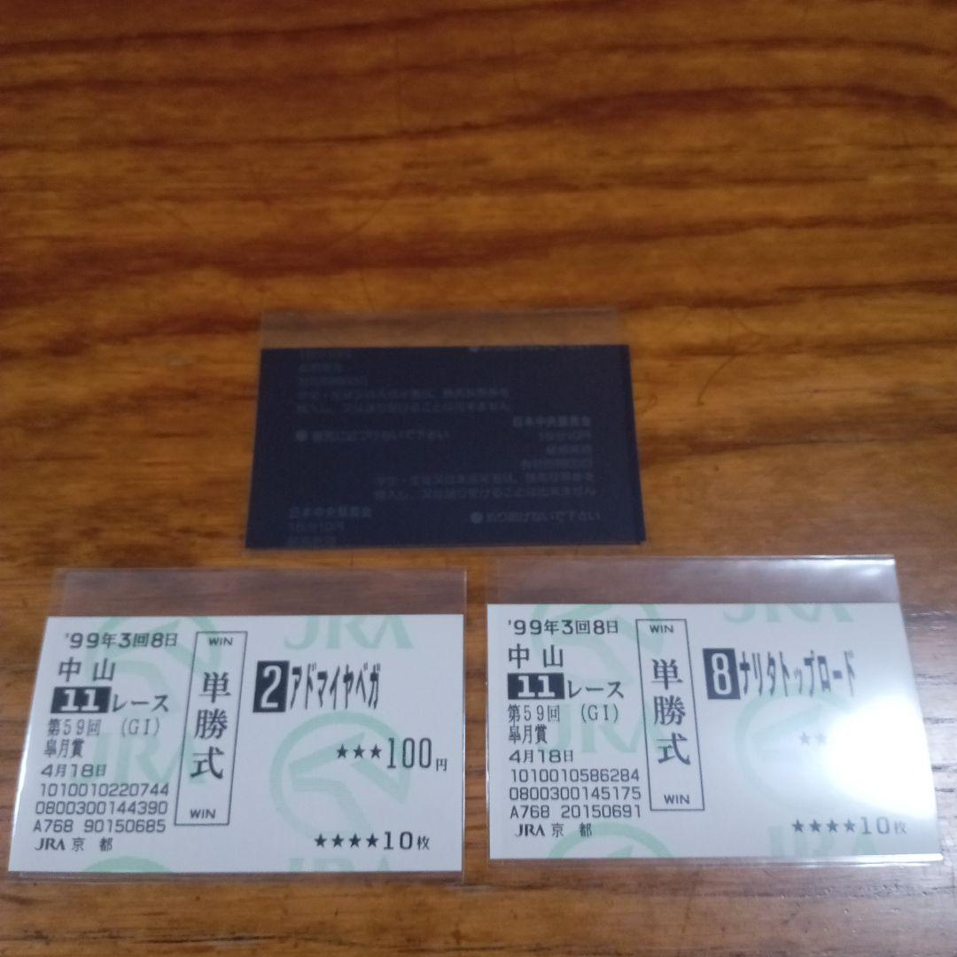 テイエムオペラオー 皐月賞　的中単勝馬券含む全18頭セット　アドマイヤベガ