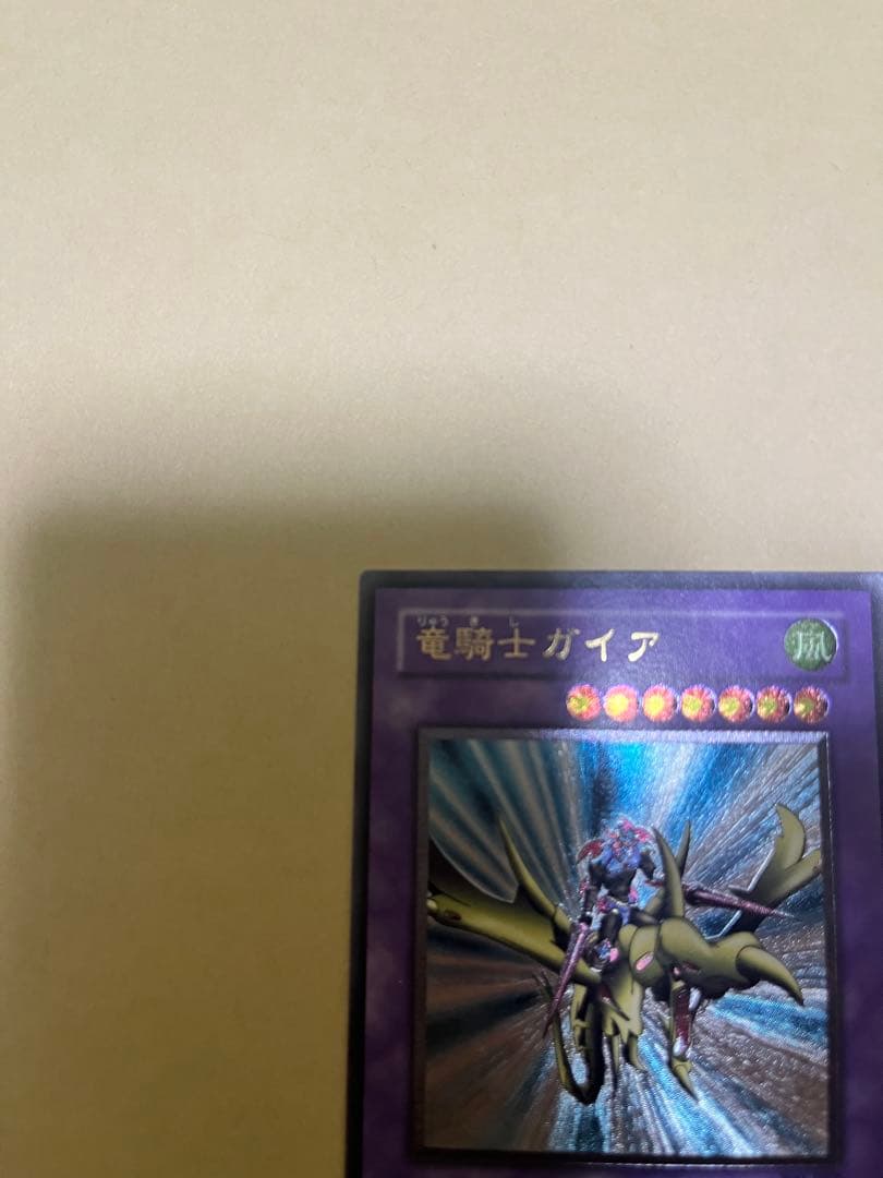 引越処分　価格相談してください遊戯王 竜騎士ガイア レリーフ