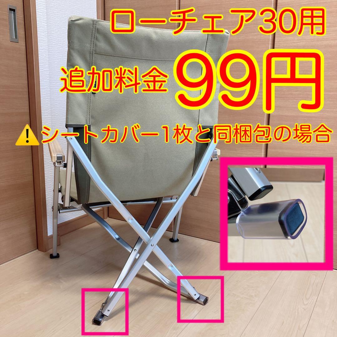 きなり色 2枚組 ローチェア30 帆布シートカバー 焚き火対応 スノーピーク