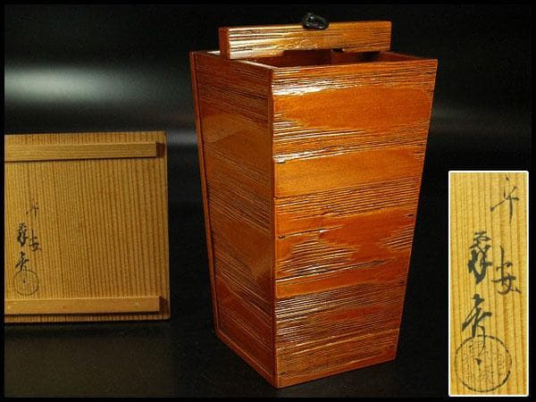 春慶塗 釣瓶 花生 象彦造 共箱(K-YC572)