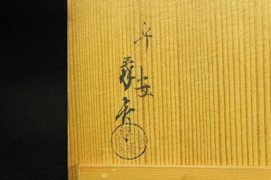 春慶塗 釣瓶 花生 象彦造 共箱(K-YC572)