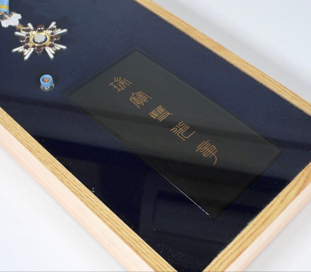 勲章　瑞宝双光章　飾りケース入