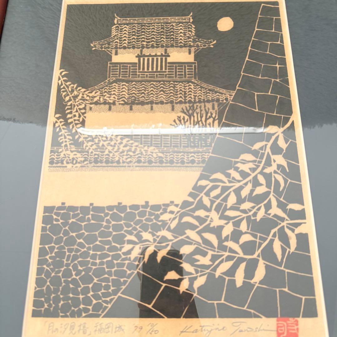 寺司勝次郎　木版画 月の汐見櫓　福岡城