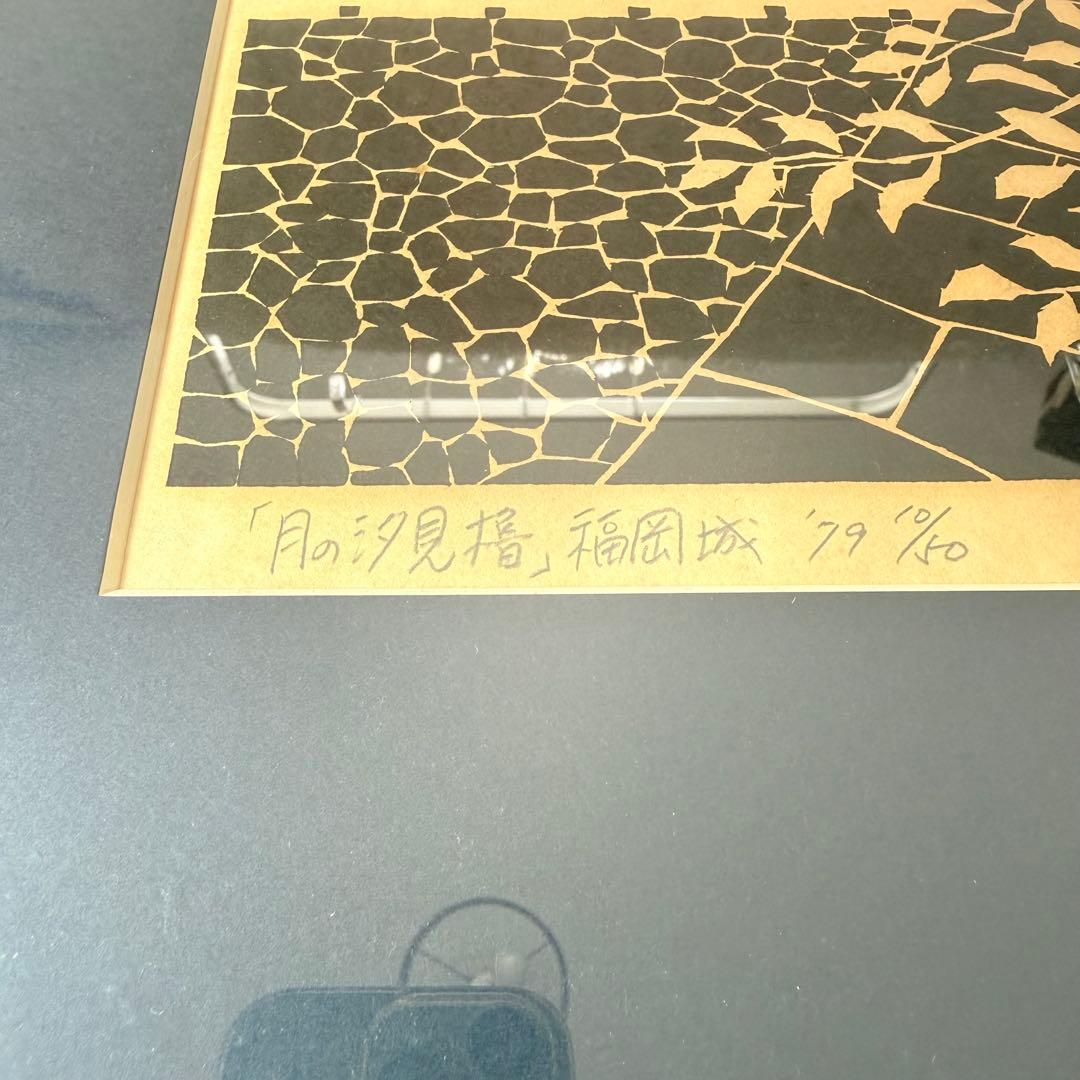 寺司勝次郎　木版画 月の汐見櫓　福岡城