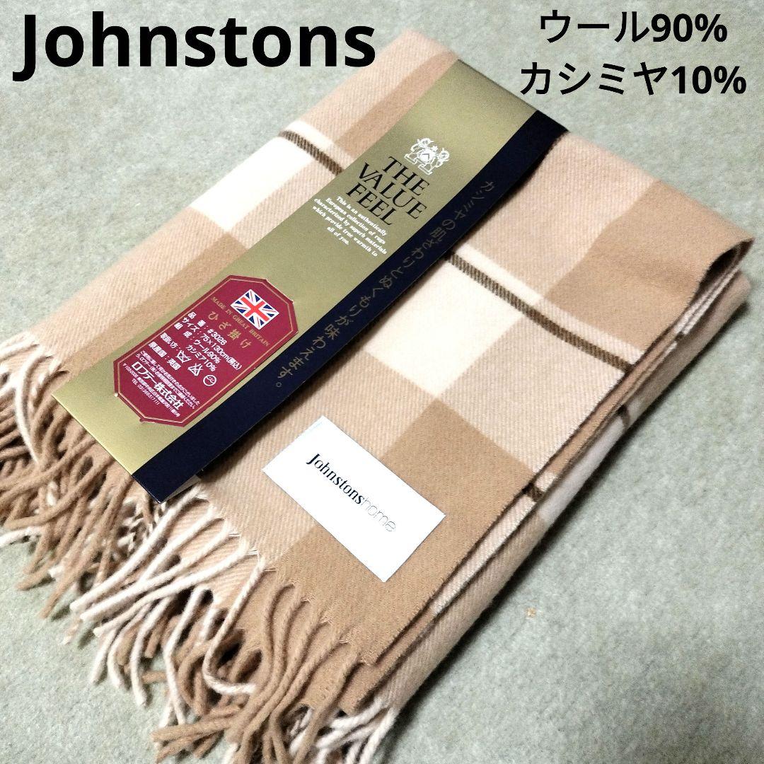 【新品】Johnstons　カシミヤ混ウール高級ブランケット　イギリス製