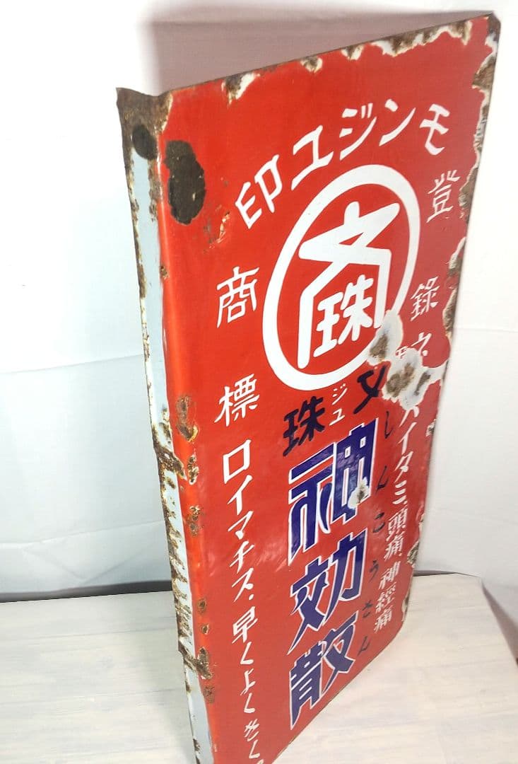 戦前 薬局 ホーロー看板 両面袖付看板 文珠 神効散 解熱鎮痛薬 店頭琺瑯看板