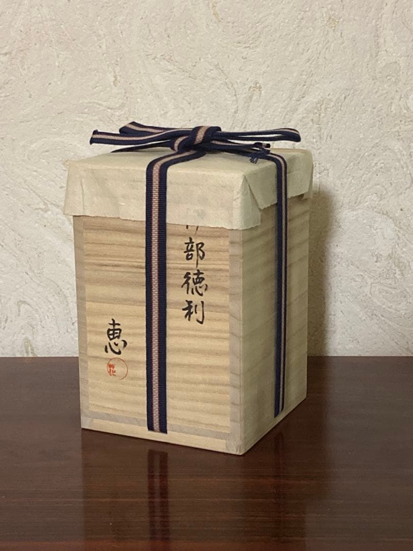 末田　恵［師：安倍安人] 伊部徳利（備前）