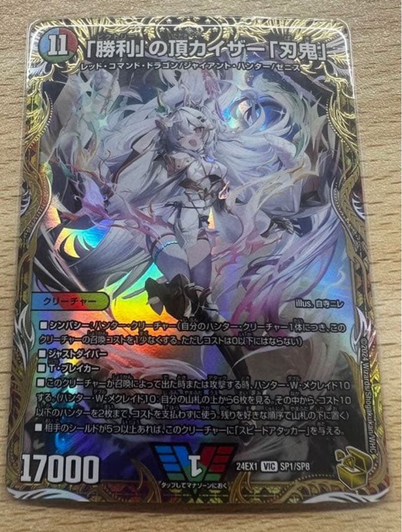 「勝利」の頂 カイザー「刃鬼 」金トレジャー